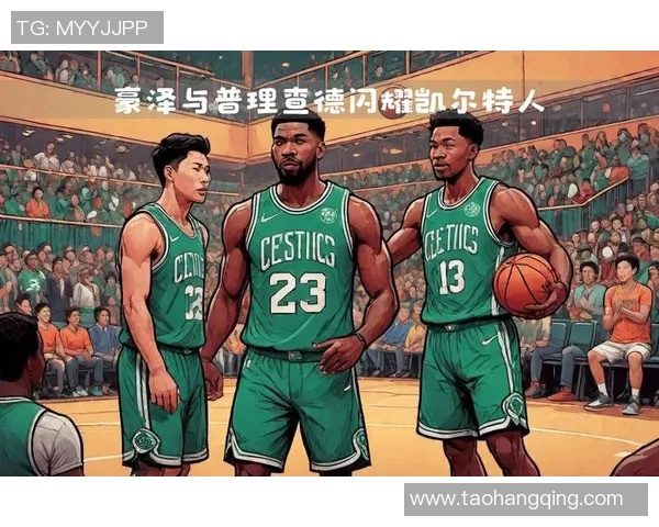 快船队主场迎战凯尔特人队，谁将笑到最后？